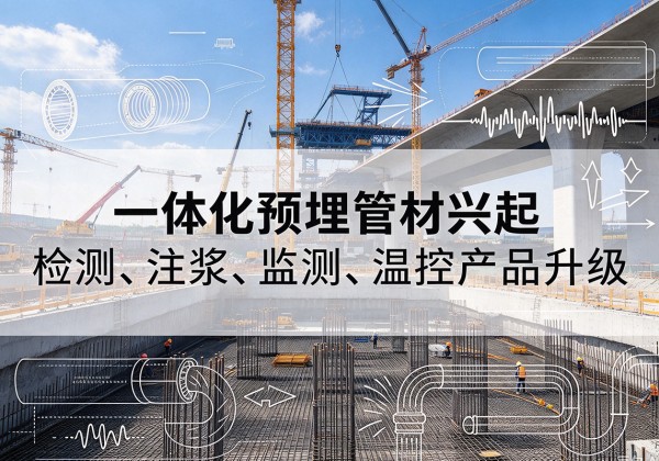 什邡一体化管材产品兴起，声测注浆一体管、多功能预埋管应用增多
